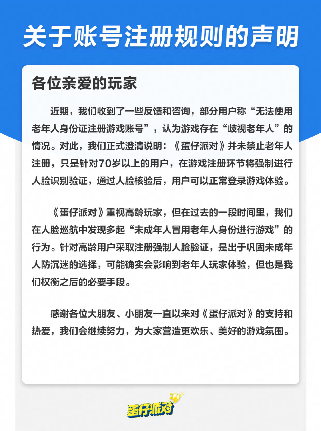 《蛋仔派对》回应“歧视老年人”:强制 70 岁以上用户人脸识别,防止未成年人冒用老人身份证注册游戏