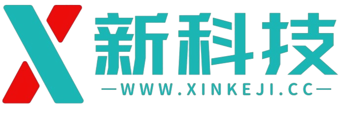 新科技